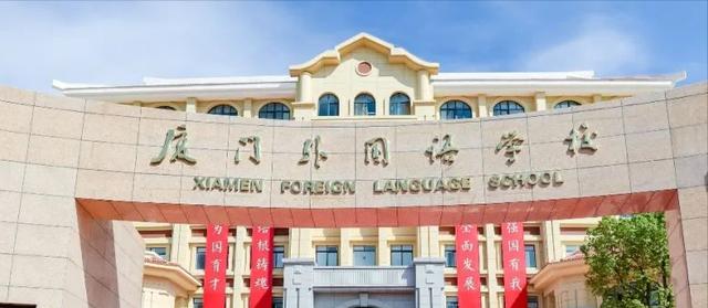 厦门外国语学校大数据——全面了解厦门这所超级学校（厦门外国语学校成绩）