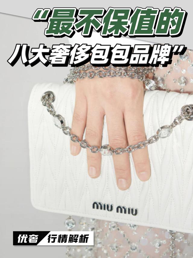 二手奢侈品｜「行情解析」这些最不保值的奢侈品包包品牌（二手奢侈品包包市场）
