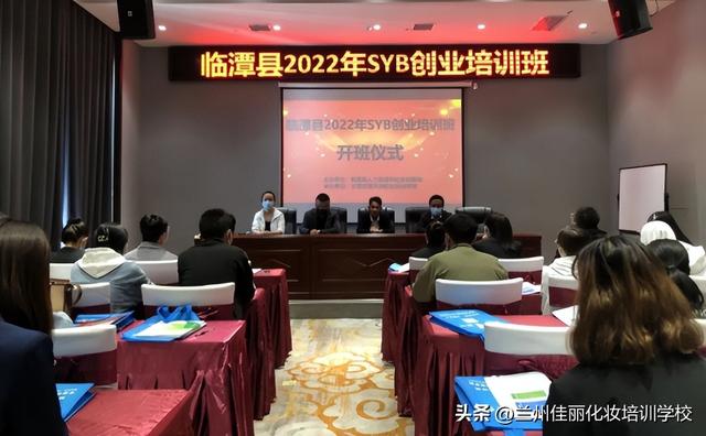 “临潭县2022年（SYB）创业培训班”顺利开班啦