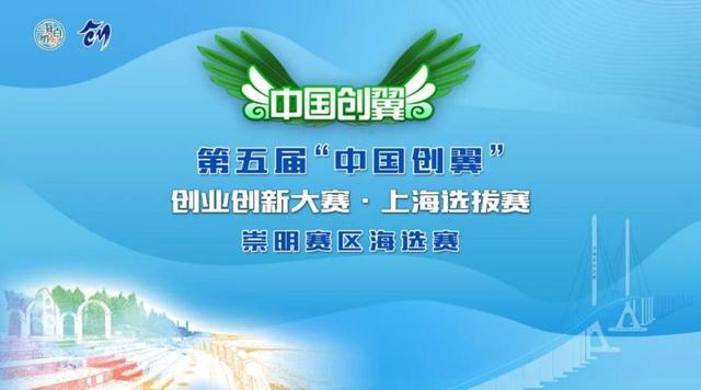 获奖名单公布！第五届“中国创翼”创业创新大赛上海崇明赛区收官（第五届“中国创翼”创业创新大赛）