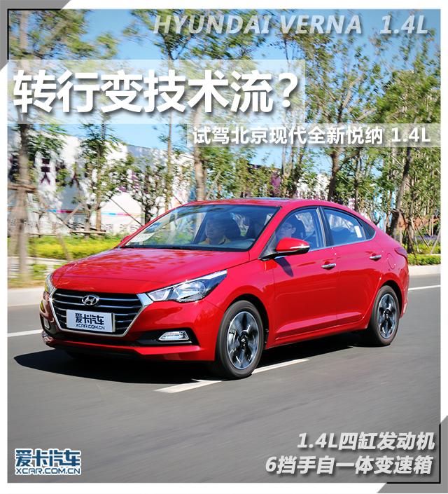 北京现代verna_转行变技术流？ 试驾北京现代全新悦纳