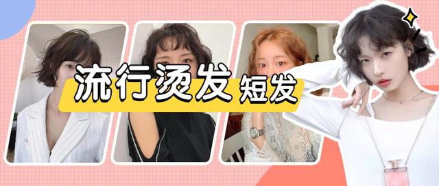 短发怎么烫好看？（好看的烫短发）