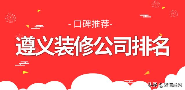 2022遵义装修公司排名前十口碑推荐（2022遵义装修公司排名前十口碑推荐最新）