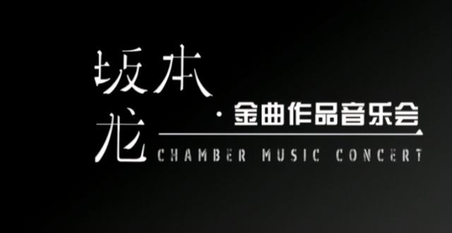 asience_2022深圳坂本龙一音乐会（时间+地点+曲目单）（坂本龙一演奏会2022）