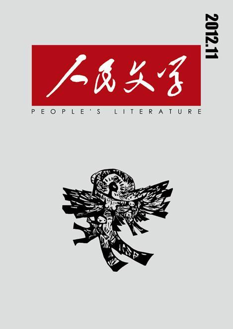 《人民文学》历年发表过的重要作品（一）（文学作品的人民性）