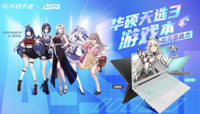 华硕新款天选游戏本 2 月 11 日发布，A-SOUL 担任品牌大使（华硕天选gamevisual）