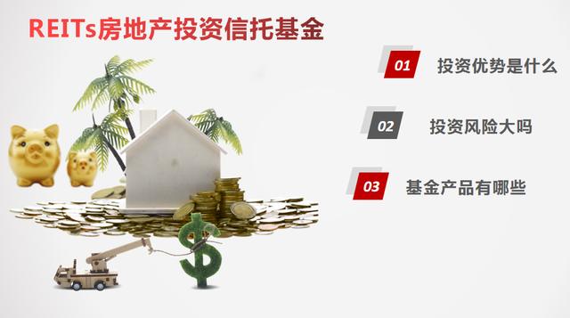 房地产信托投资基金_房地产投资信托基金（REITs）是什么？（房地产投资信托基金(REITs)）