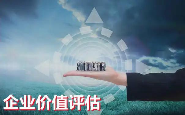 企业价值评估（企业价值评估案例分析）