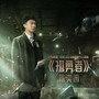 小学生为什么都爱唱《孤勇者》？