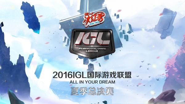 统一冰红茶IGL夏季总决赛英雄联盟选手介绍（统一冰红茶lol抽奖地址）