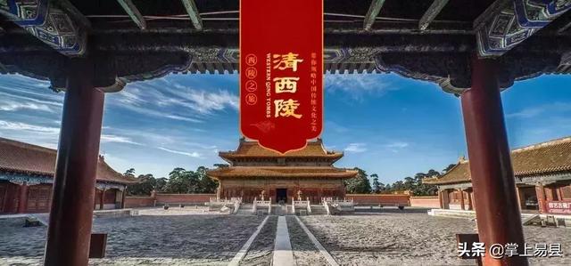 世界文化遗产--清西陵（世界文化遗产清西陵）
