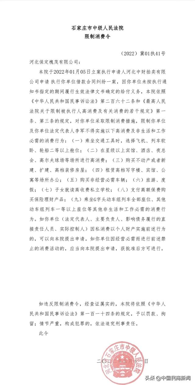 槐茂_槐茂食品有限公司旗下：河北保定槐茂有限公司被法院采取限制消费措施