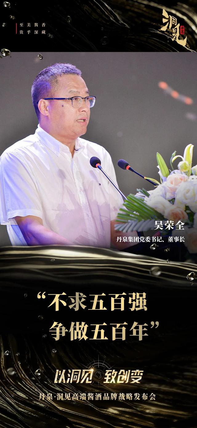 丹泉酒业_丹泉集团董事长吴荣全：品牌的背后是品质，品质的背后是文化（丹泉品牌价值）