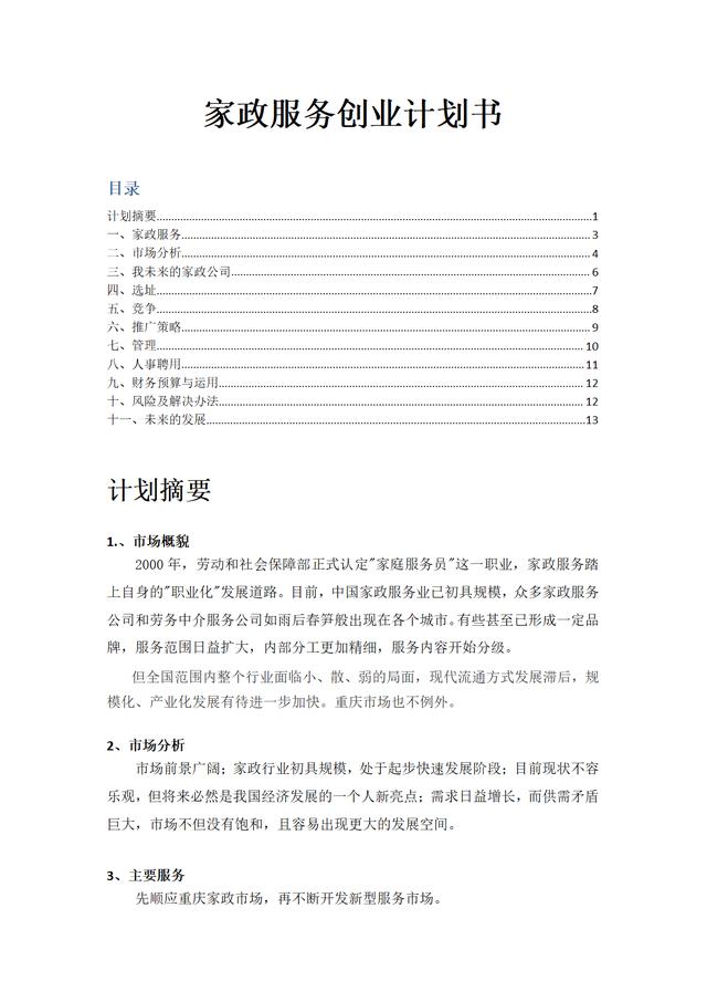 家政服务创业计划书，想做家政服务行业的朋友必须必备（家政服务创业方案）