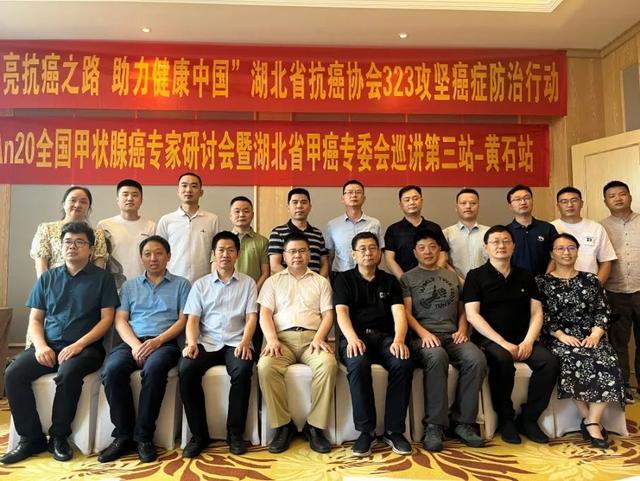 湖北省抗癌协会甲状腺癌专委会举办学术巡讲（黄石站）（黄石市一医院甲状腺肿瘤专家）