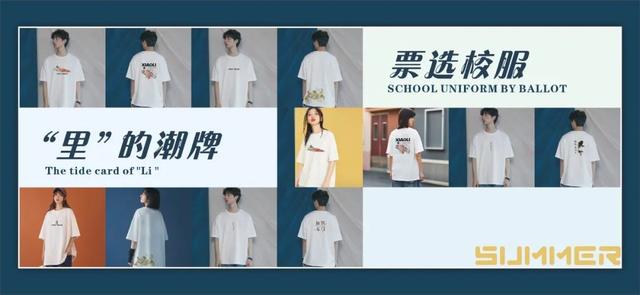 创造属于里的潮牌，票选2020夏季校服（2020年校服品牌排行榜）