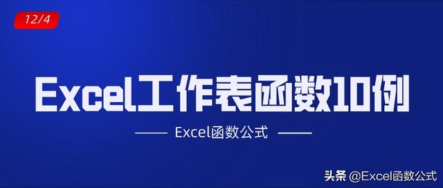 Excel工作表中最常用的10个函数，中文解读，动图演示（Excel图表函数）