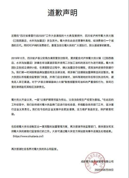 蜀大侠道歉