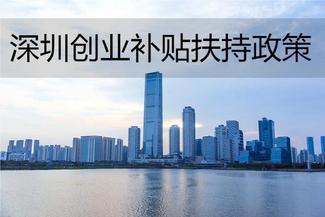 如何在深圳创业得到10万元初创补贴？（深圳自主创业社保补贴多久）