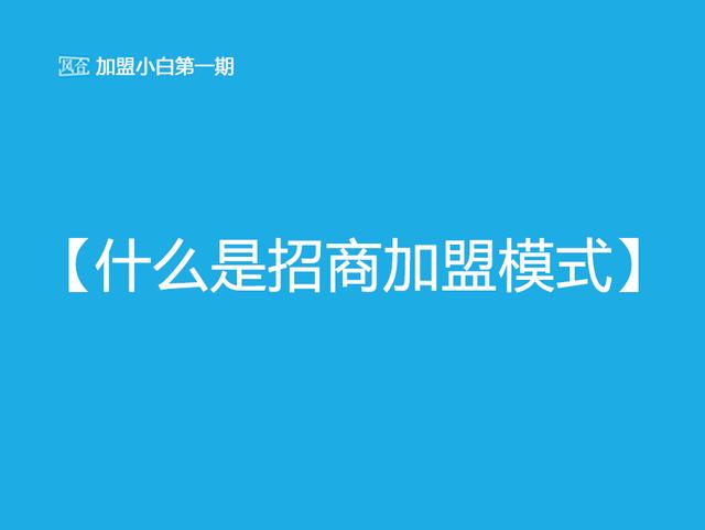 加盟小白第1期「什么是招商加盟模式」（小白加盟的成功案例）
