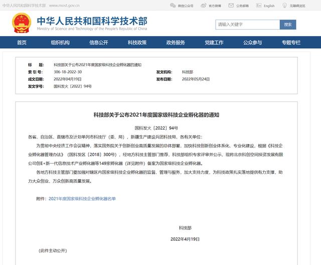 149家（科技部关于公布2020年度国家级科技企业孵化器的通知）