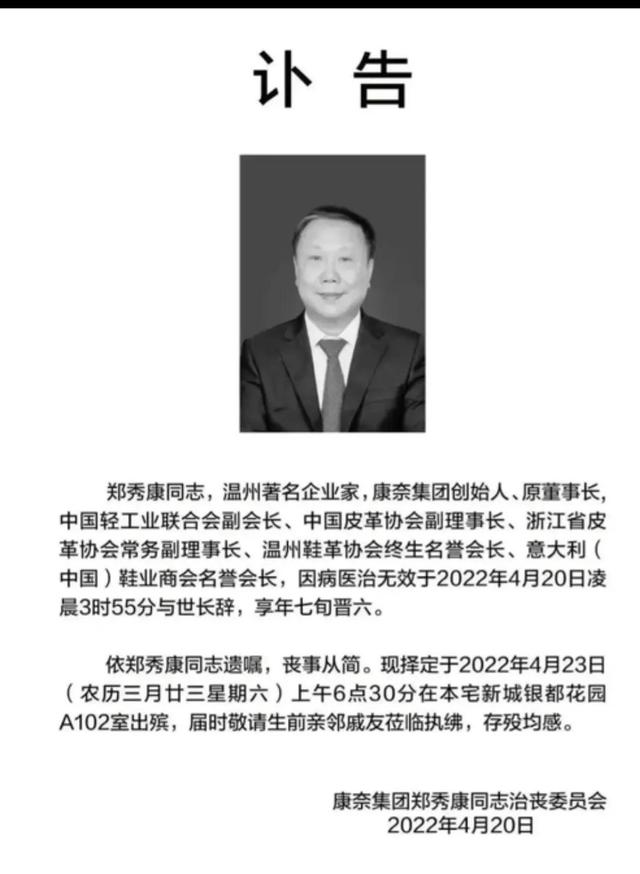 一代创始人，鞋厂 康奈老总郑秀康医治无效过世（康奈鞋业老板）