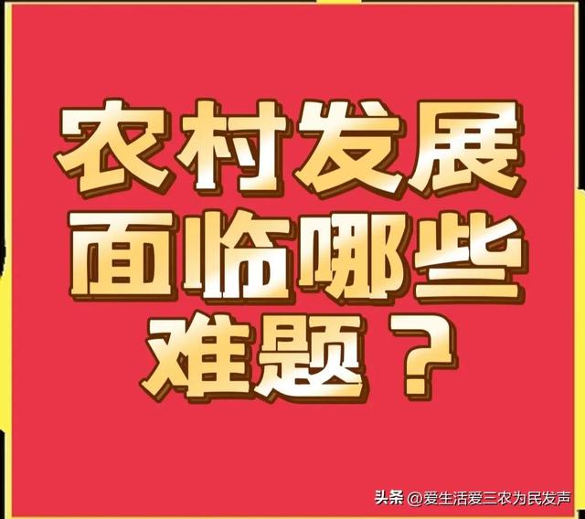 农村发展到底面临哪些难题？（制约农村经济发展的问题是什么）