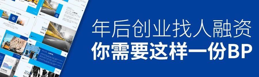 年后想创业？（创业商业计划书PPT）