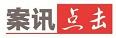 开“斗气车”引发重大事故 北京顺义：被告人获刑十年四个月（开斗气车造成交通事故）