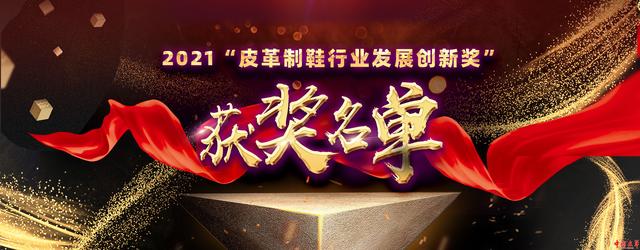 2021“皮革制鞋行业发展创新奖”揭幕，激发行业创新活力（2021年鞋业展会）
