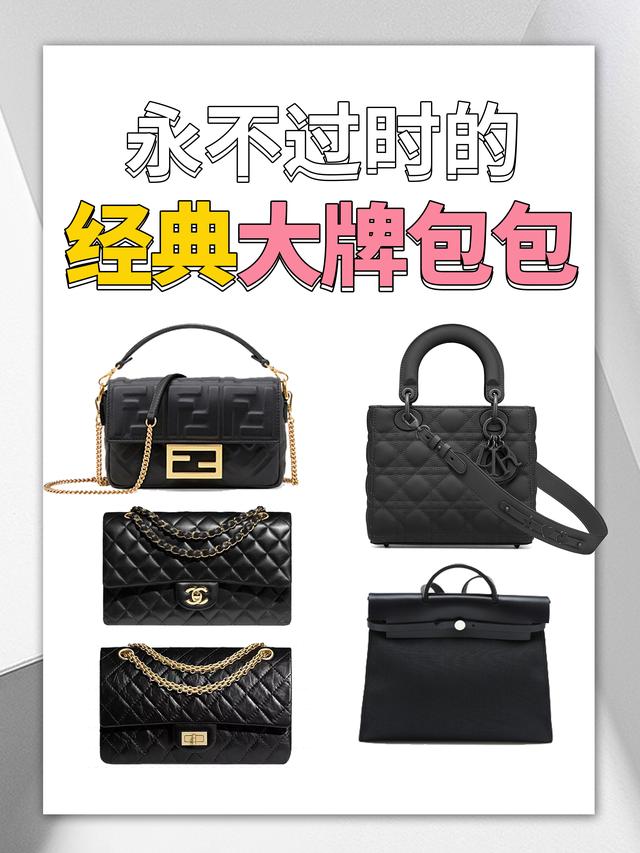 奢侈品包网站_永不过时的大牌经典包包，你知道几个？（经典不过时的包包款式）