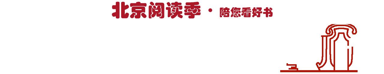 北京图书城_美丽北京·文化｜全北京最全的阅读地图（上）（北京的文化之美）
