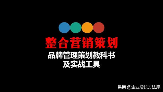干货：整合营销策划（30页PPT详解）（整合营销案例ppt）