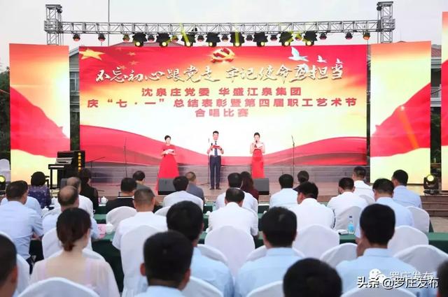 庆“七一” | 沈泉庄党委、华盛江泉集团：红歌唱响新时代使命担当