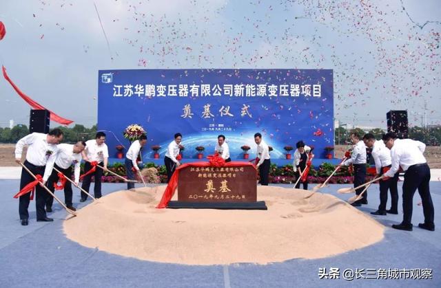 华鹏变压器_总投资30亿元！江苏华鹏变压器新能源变压器项目奠基开工（江苏华鹏变压器有限公司董事长）