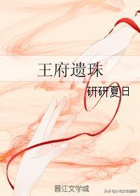 三本古言重生文：男女主双强《王府遗珠》《嫡嫁千金》……（超级好看的重生古言小说嫡嫁千金）
