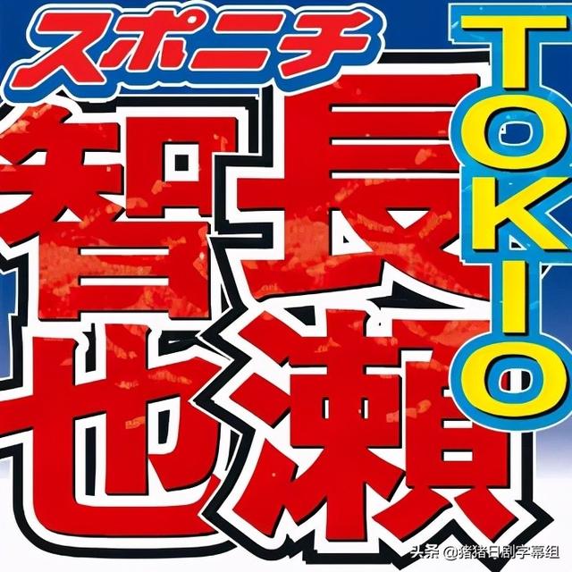 今晚的《TOKIO Kakeru》是他“最后一次出演”（toki是谁）