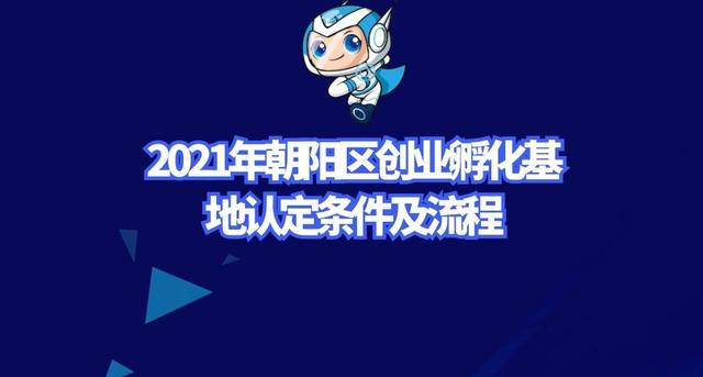 2021年朝阳区创业孵化基地认定条件及流程（2021年朝阳区创业孵化基地认定条件及流程表）