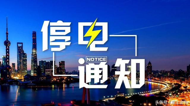 成都望江干燥器厂_成都市停电计划（2019.4.15-4.21）（成都今日停电通知2019）