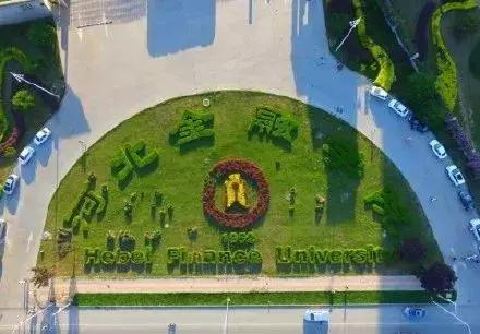 河北金融学院：“金融界的黄埔军校”（河北金融学院金融系）