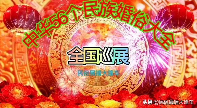 “中华56个民族婚俗大全”全国巡展＊之维族篇（中国各民族婚俗）