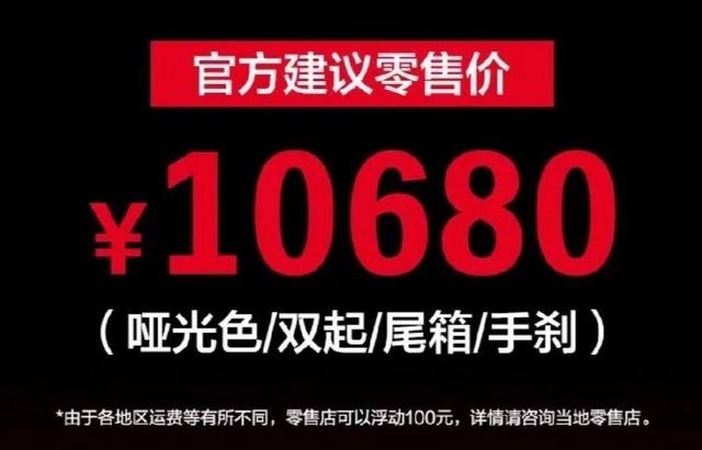 10680元（豪爵AFR踏板125）